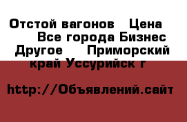 Отстой вагонов › Цена ­ 300 - Все города Бизнес » Другое   . Приморский край,Уссурийск г.